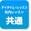 デイタイム・レッスン 社内レッスン 共通