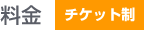 料金　チケット制