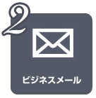 ビジネスメールコース