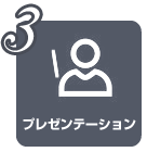 プレゼンテーションコース