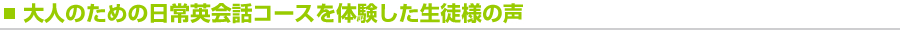 日常英会話コースの生徒様の声